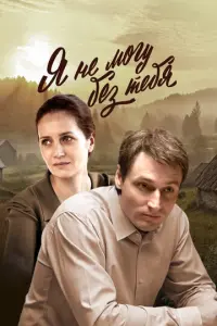 Я не могу без тебя русский сериал